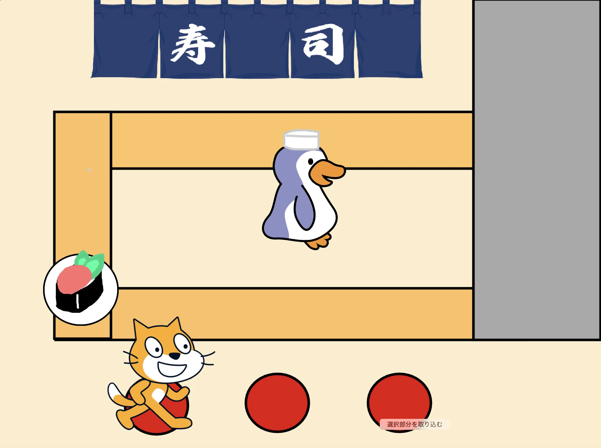 回転寿司をつくろう！